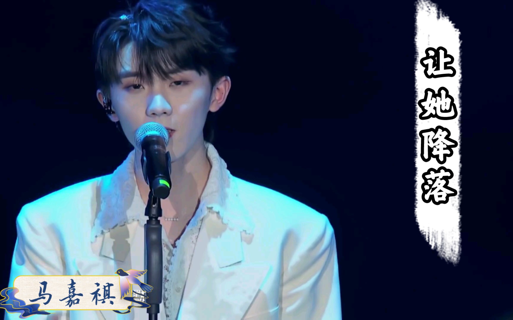 马嘉祺个人封神名场面(1)