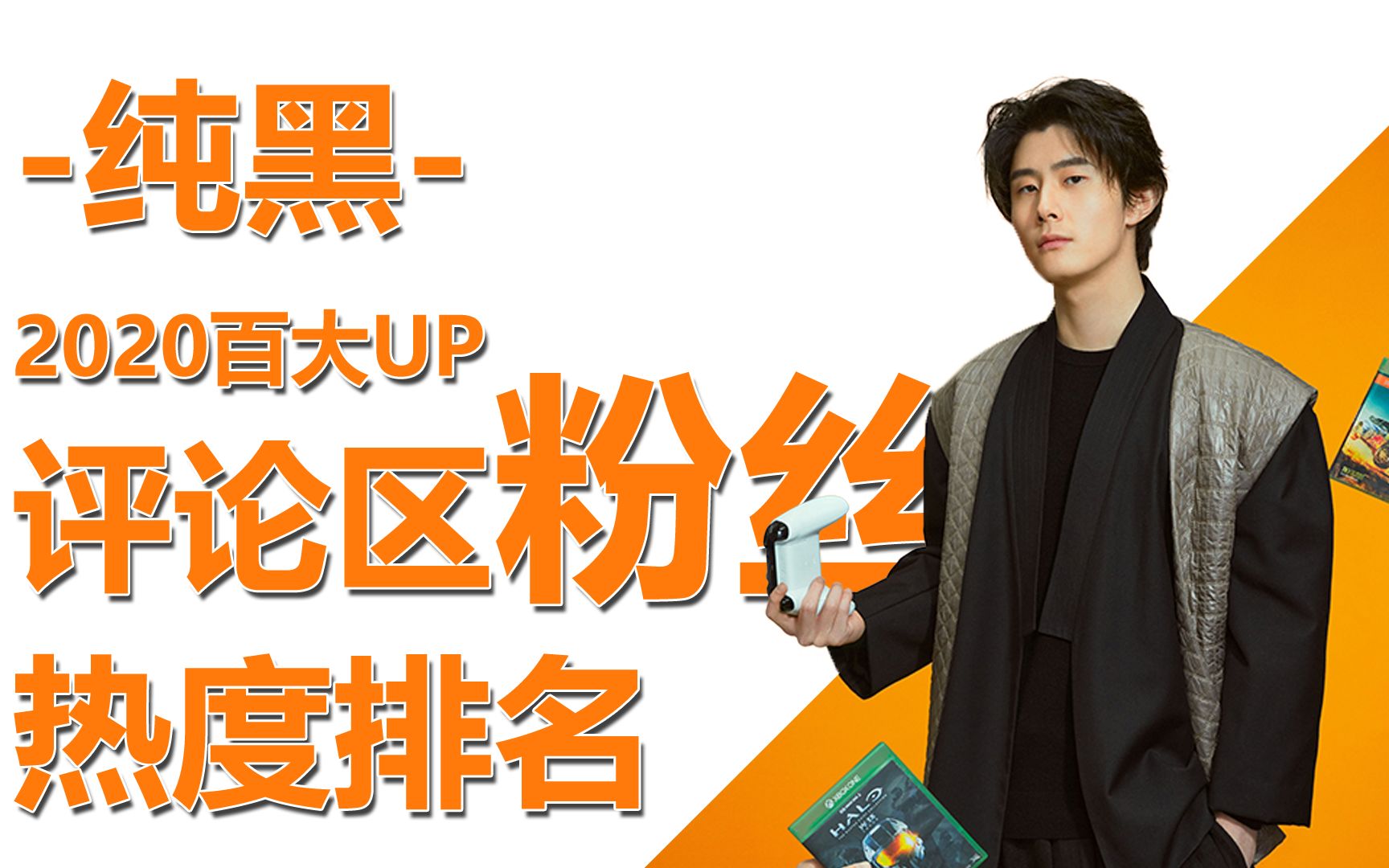 b站 -纯黑- 评论区排行,截止2021年02月06日 15:07