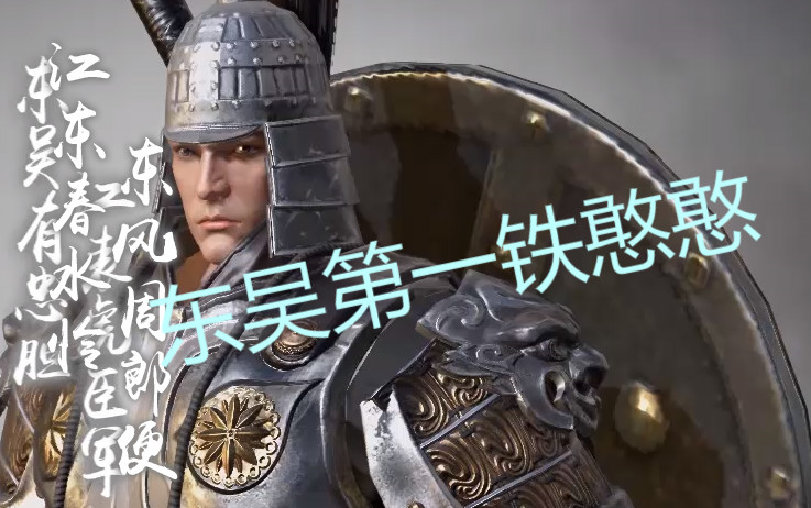 【铁甲雄兵】我凌统今日死战于此!绝不退缩!