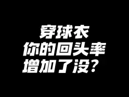 穿球衣出街你的回头率增加了没？