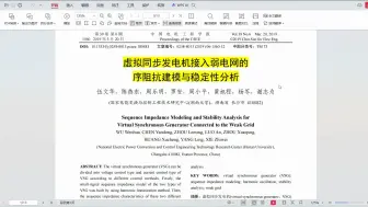 Download Video: 弱电网下虚拟同步发电机正负序阻抗建模仿真【复现】【扫频发+阻抗建模】