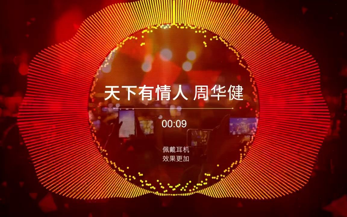 [图]【DJ】天下有情人 周华健-精选DJ歌曲夜店舞曲车载DJ音乐嗨曲华语流行，持续更新关注收藏！