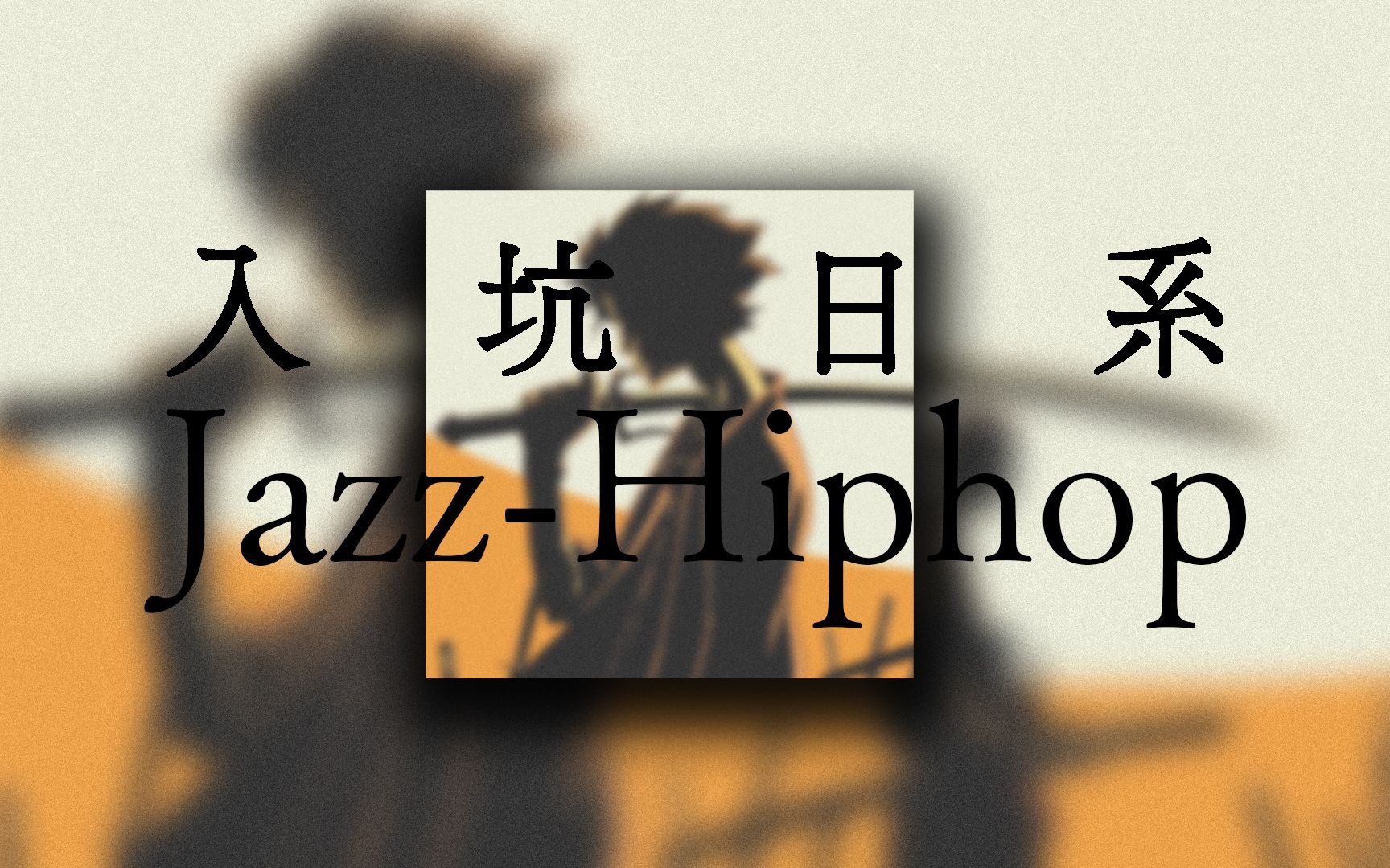 按头安利!一起入坑日系JazzHiphop ⷠ日推歌单哔哩哔哩bilibili