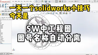 【一天一个soildwrks小技巧】SW中工程图图号名称自动分离
