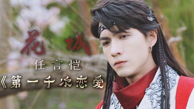 天官赐福》第一千次恋爱-花怜———花怜小甜曲@李蚊香_哔哩哔哩_