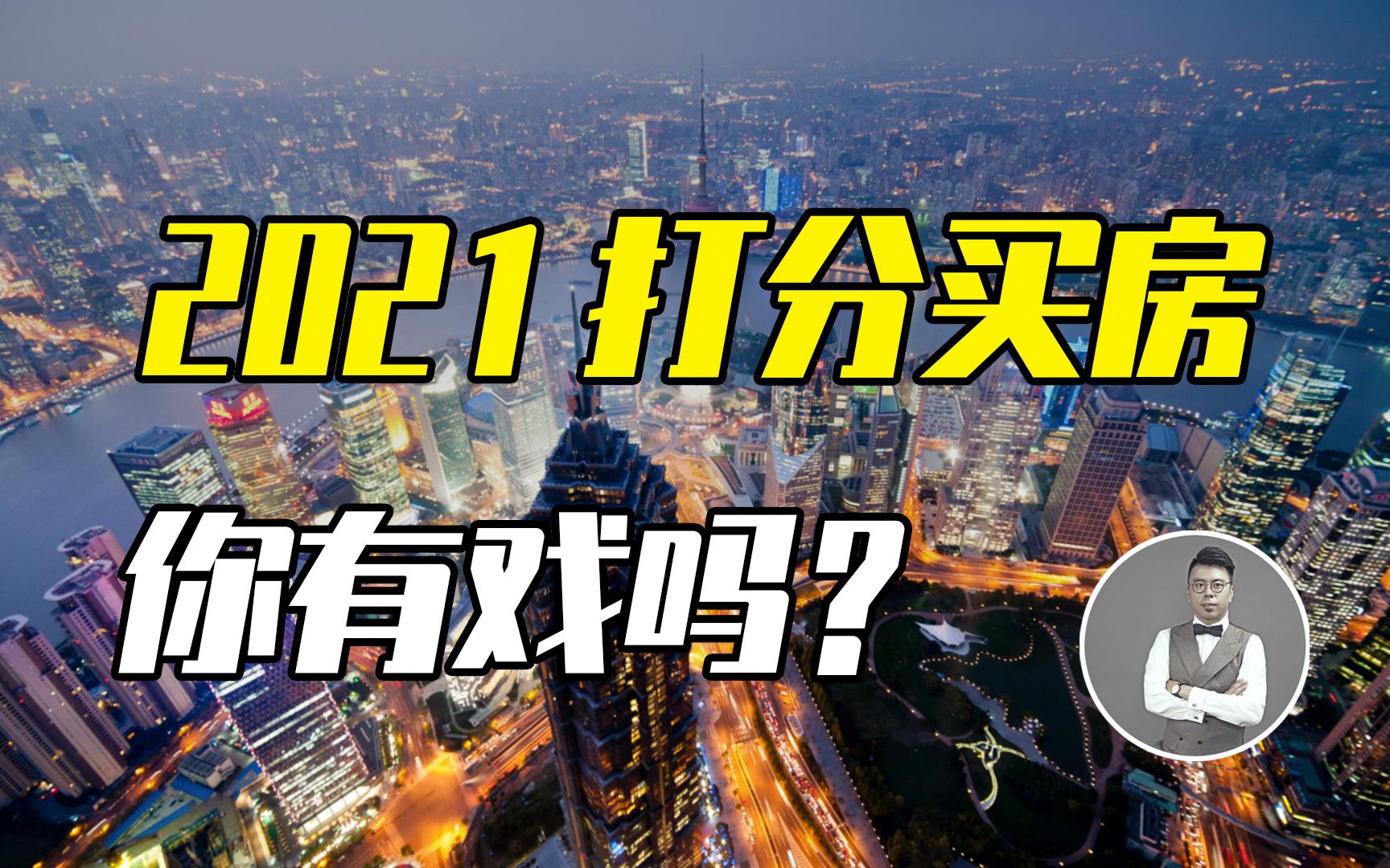 2021上海楼市是结构性牛市,影响家庭最重要的资产,怎么配置才能避坑?哔哩哔哩bilibili