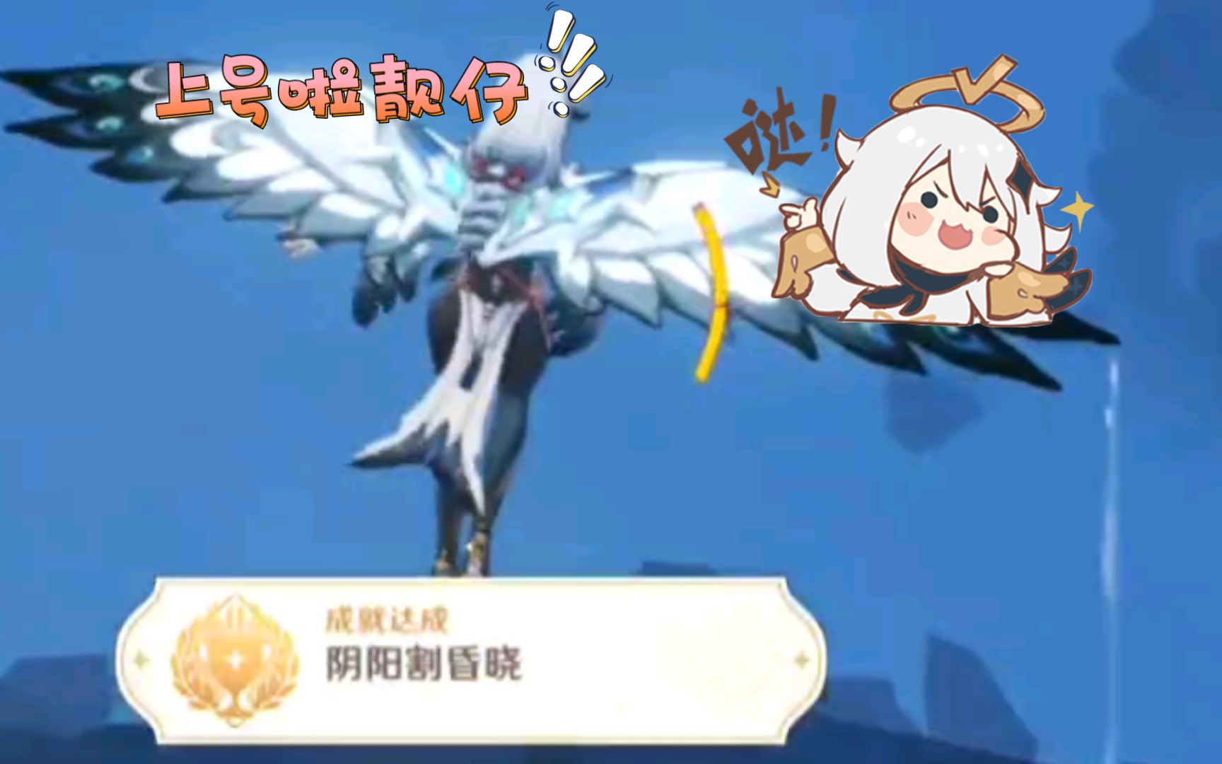 赶紧上号原神成就阴阳割昏晓