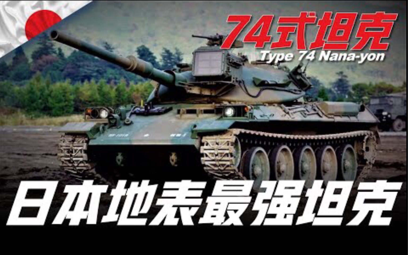 【74式坦克】与M60巴顿和豹1型坦克齐名的日本战车!拥有105mm口径的线膛炮!全球第一款可调式液气压悬挂系统的有炮塔主战坦克!哔哩哔哩bilibili