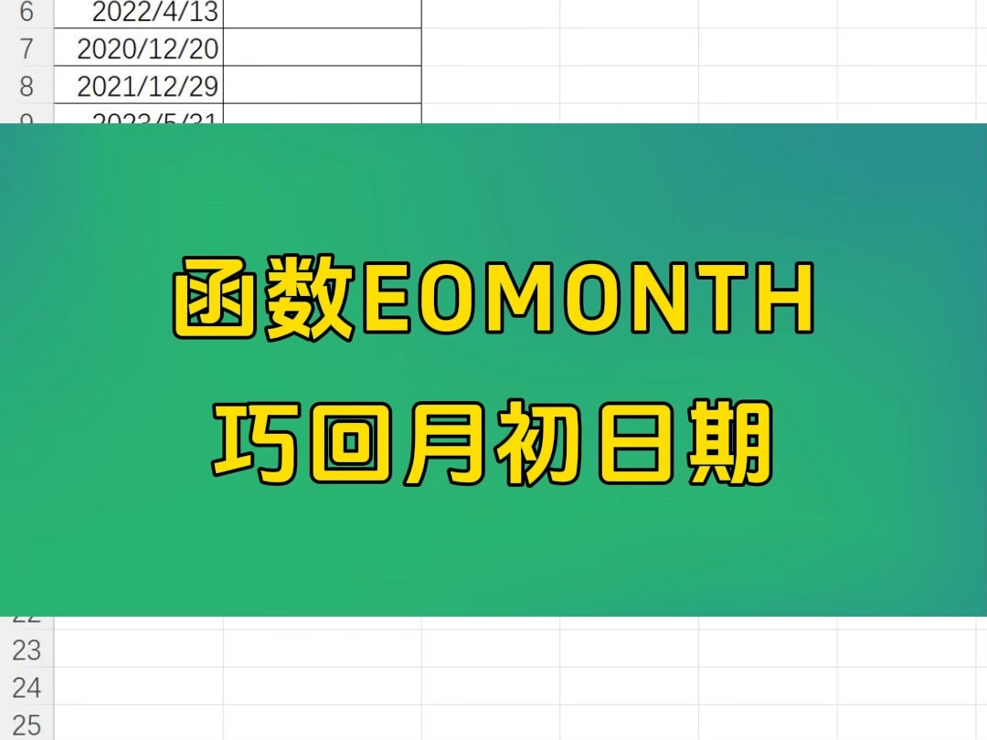 Excel办公技巧函数EOMONTH 巧回月初日期哔哩哔哩bilibili