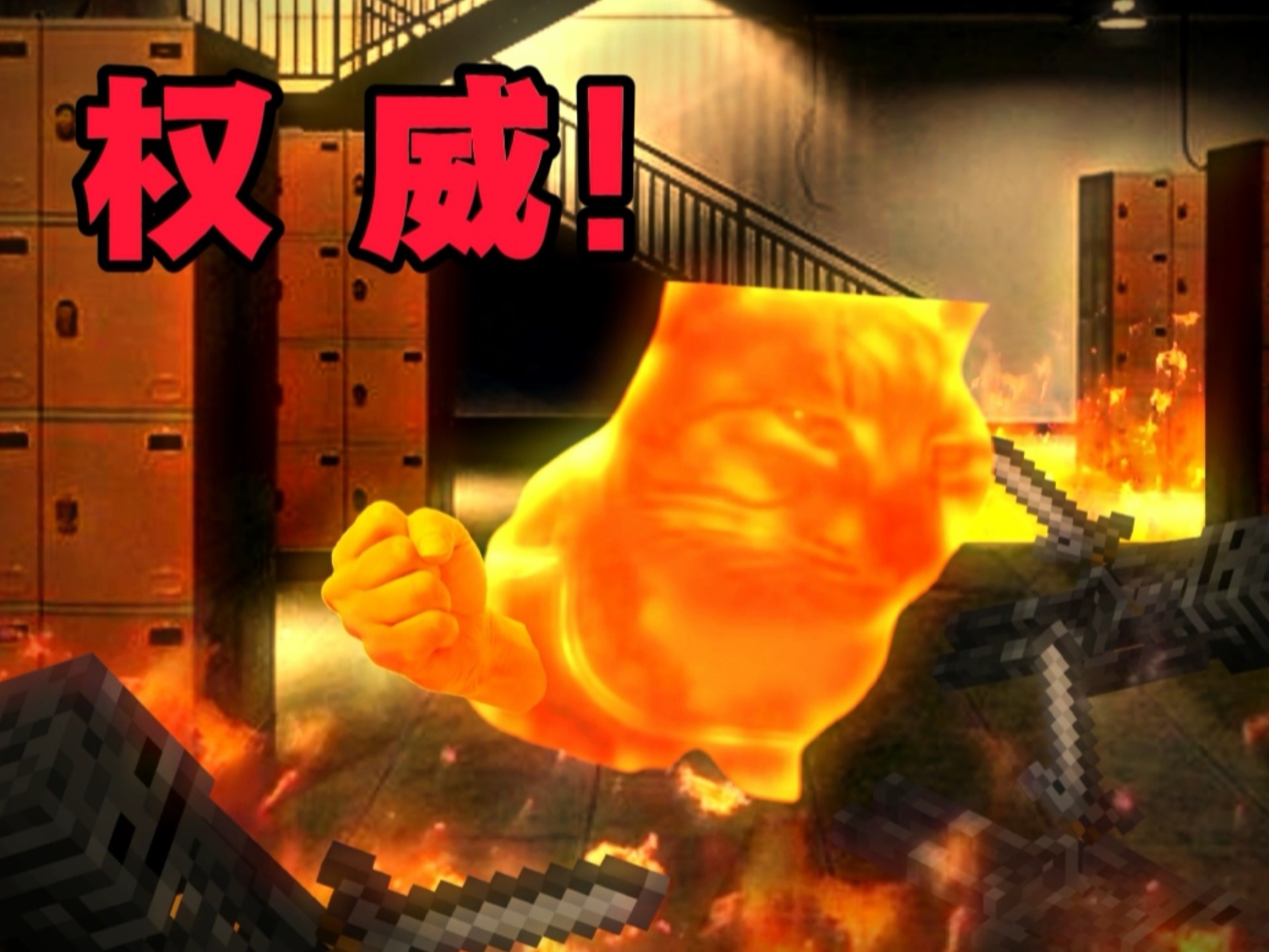 当网络神人来到现实（燃）