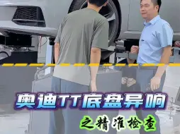 Download Video: 奥迪TT底盘异响精准检查，奥迪底盘异响，底盘整备#奥迪#底盘异响维修#底盘整备