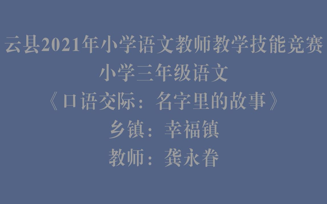 [图]三年级语文《口语交际-名字里的故事》幸福镇邦别坝完小-龚永眷