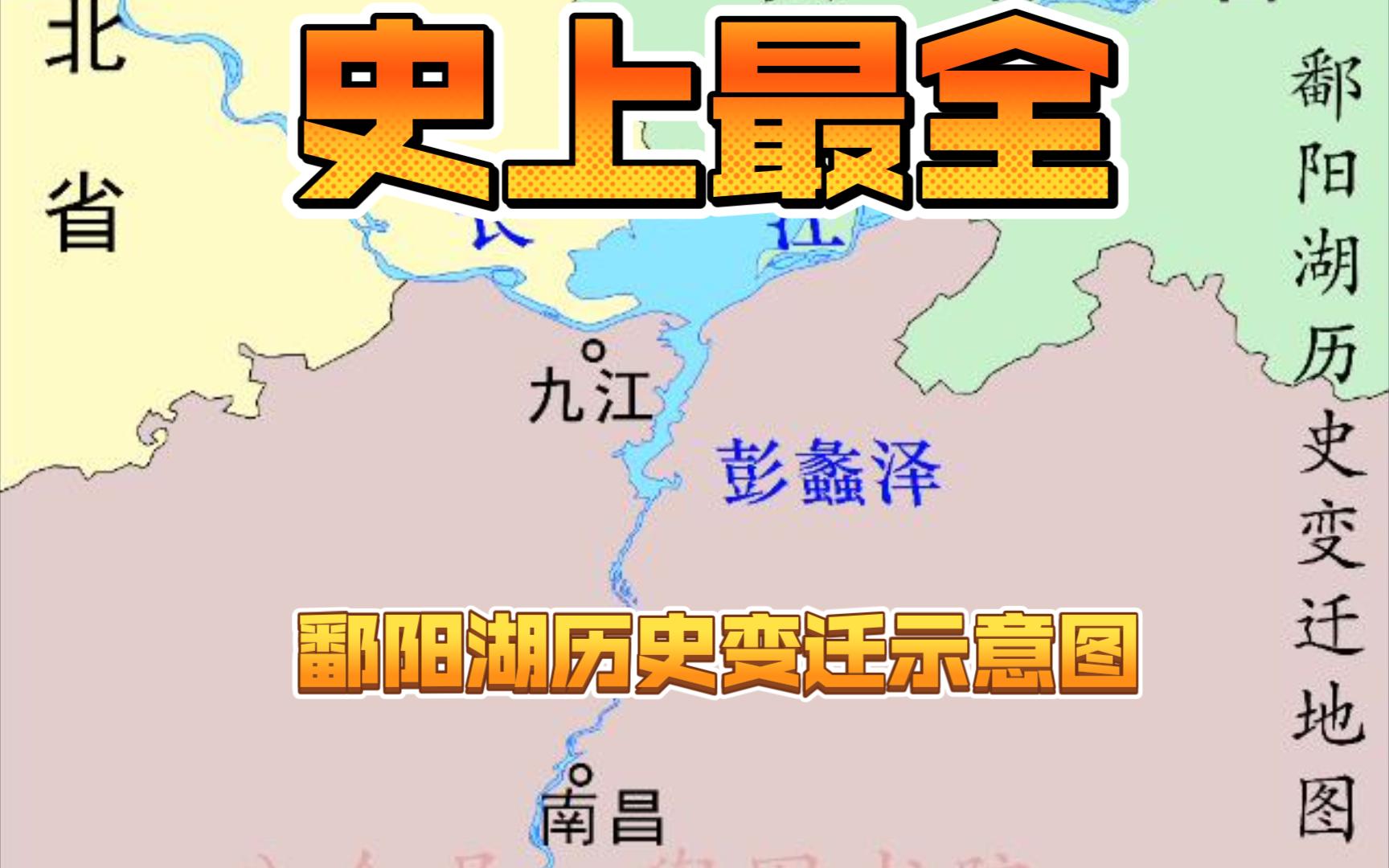 鄱阳湖历史变迁视频哔哩哔哩bilibili