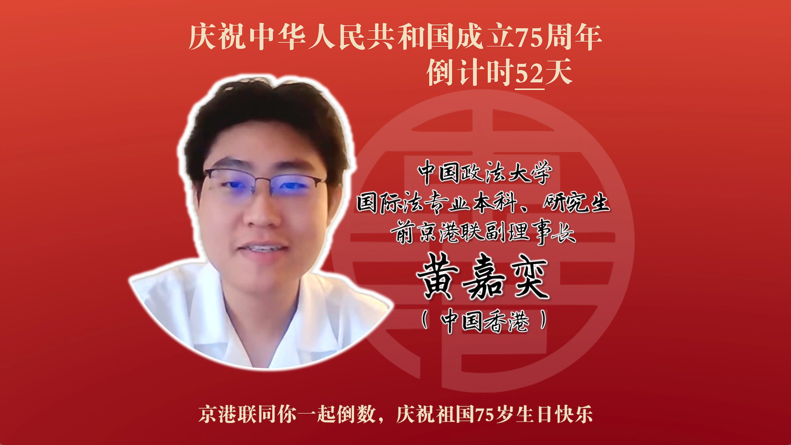 庆祝新中国成立75周年|倒计时52天之黄嘉奕篇