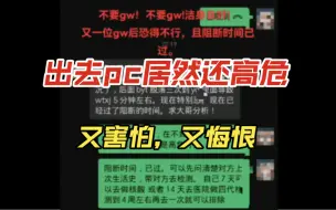 Télécharger la video: 出去pc居然还敢高危，又害怕又悔恨