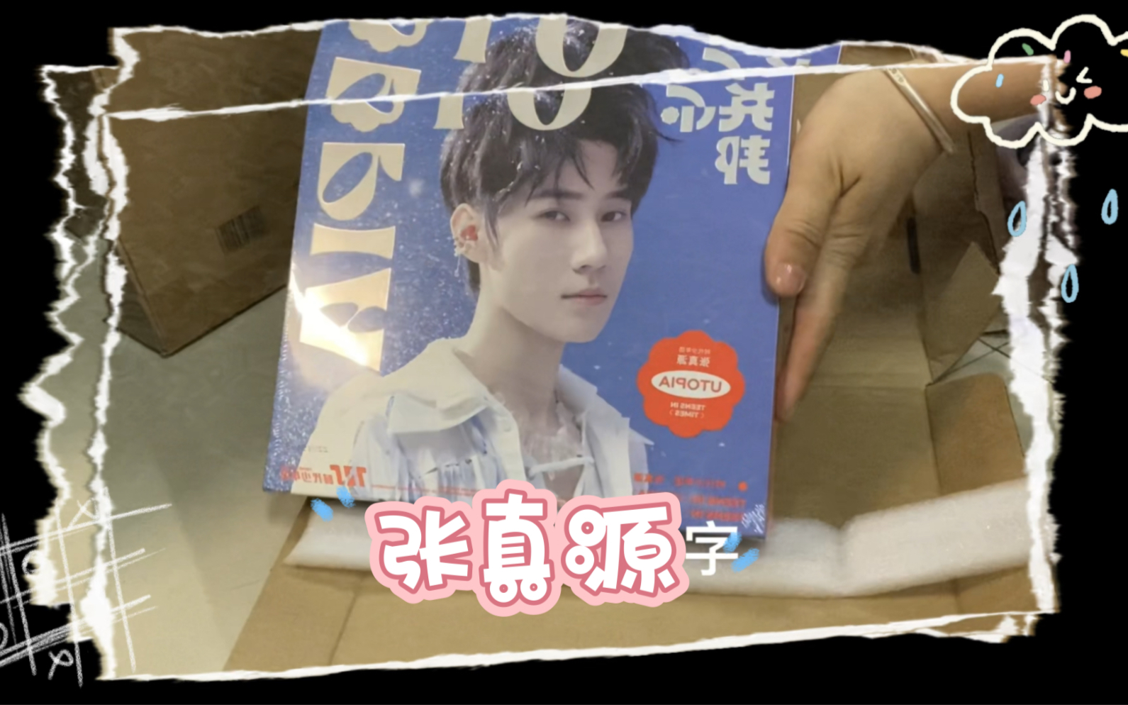 【张真源】【时代少年团】期待已久的专辑终于送到我手上了!