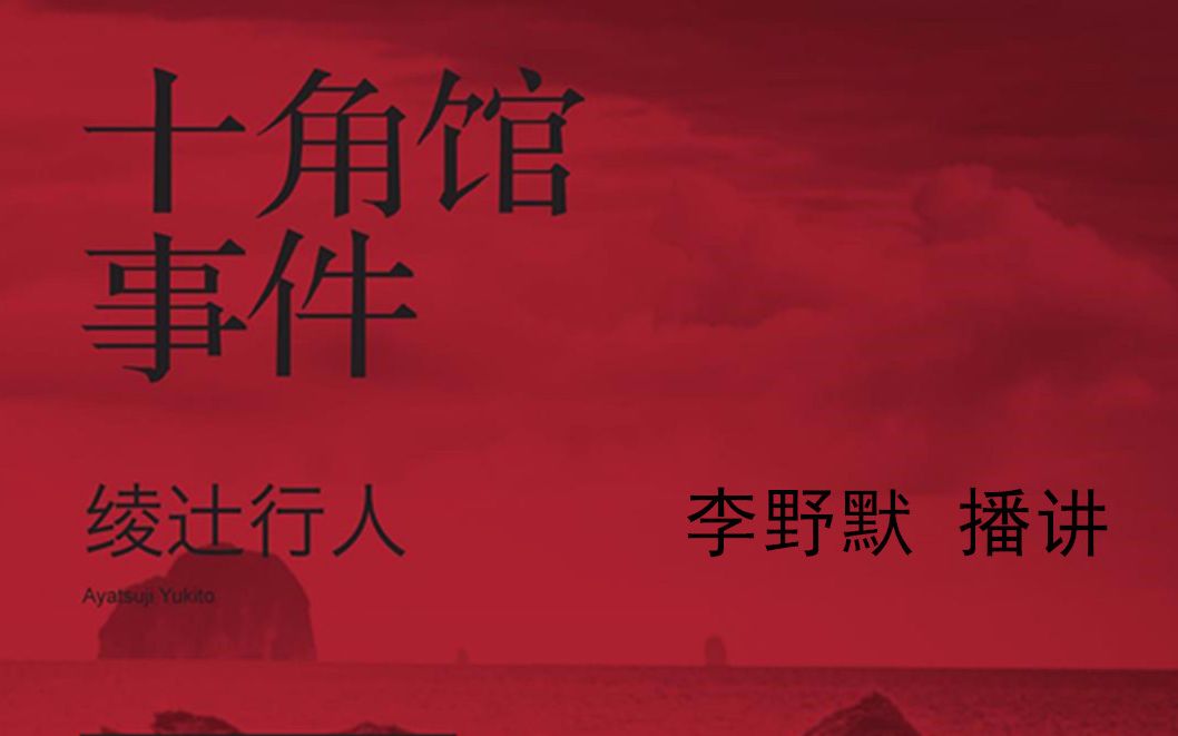 [图]【有声小说/李野默播讲】【午夜文库电台计划】绫辻行人——十角馆事件