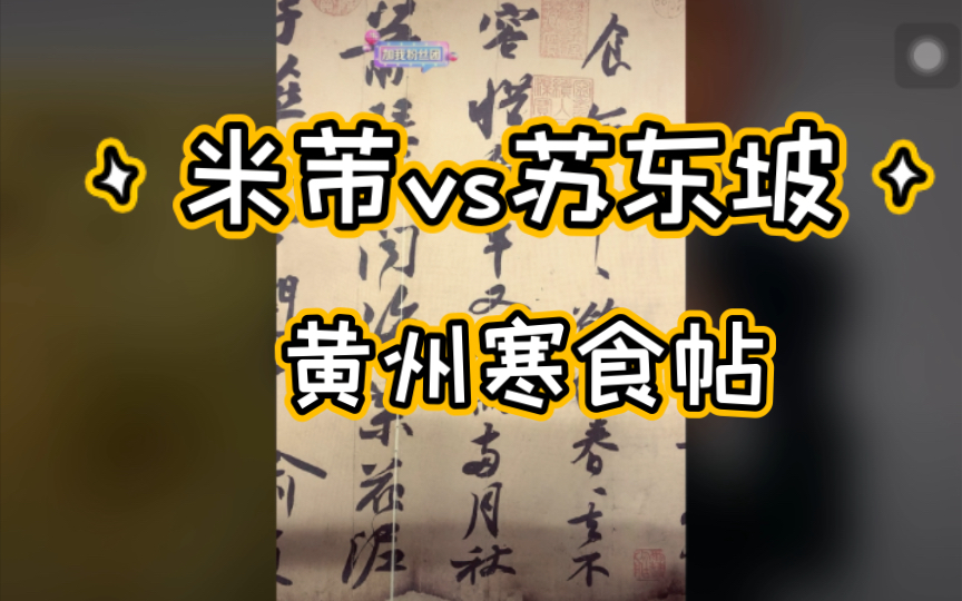 [图]大雨廔 黄州寒食帖：米芾，你为什么比不上苏东坡？