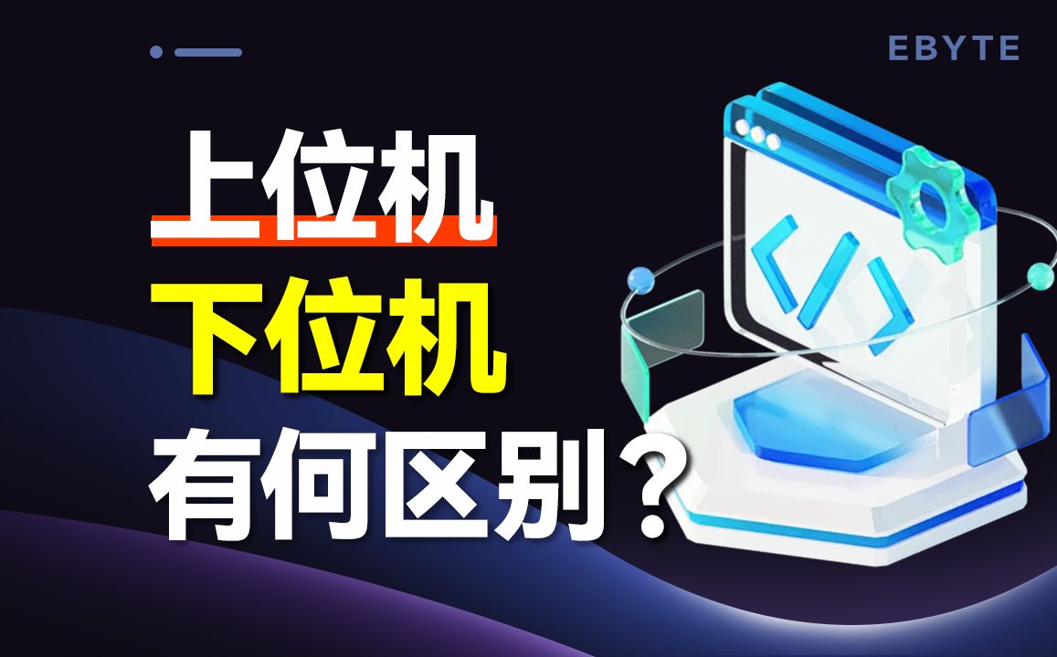 上位机与下位机有什么区别?它们能相互转换吗?哔哩哔哩bilibili