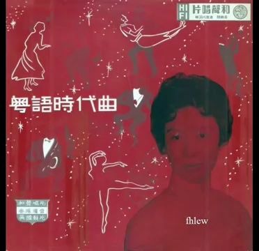 1959年 和声群星  「多多福 」 专辑 (粤语) (10首)哔哩哔哩bilibili