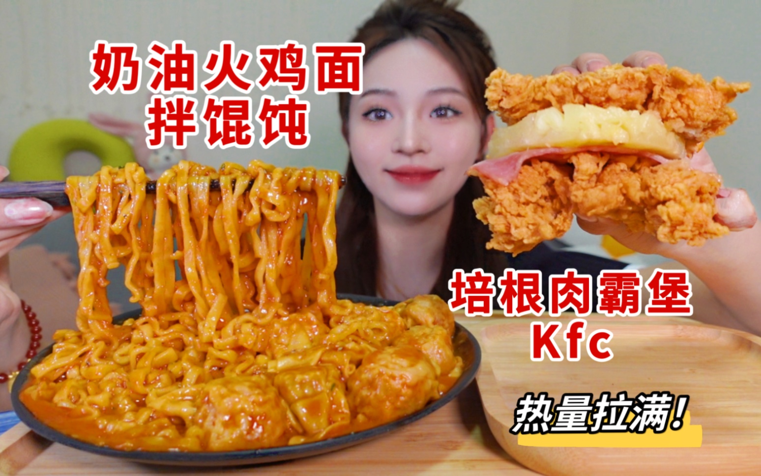 热量拉满!奶油火鸡面拌馄饨➕kfc肉霸堡!热量加倍=快乐加倍!哔哩哔哩bilibili