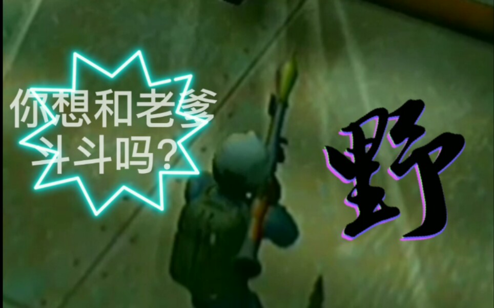 反恐虾英虾式反恐――你想和老爹斗斗嘛?tacticool_哔哩哔哩_bilibili