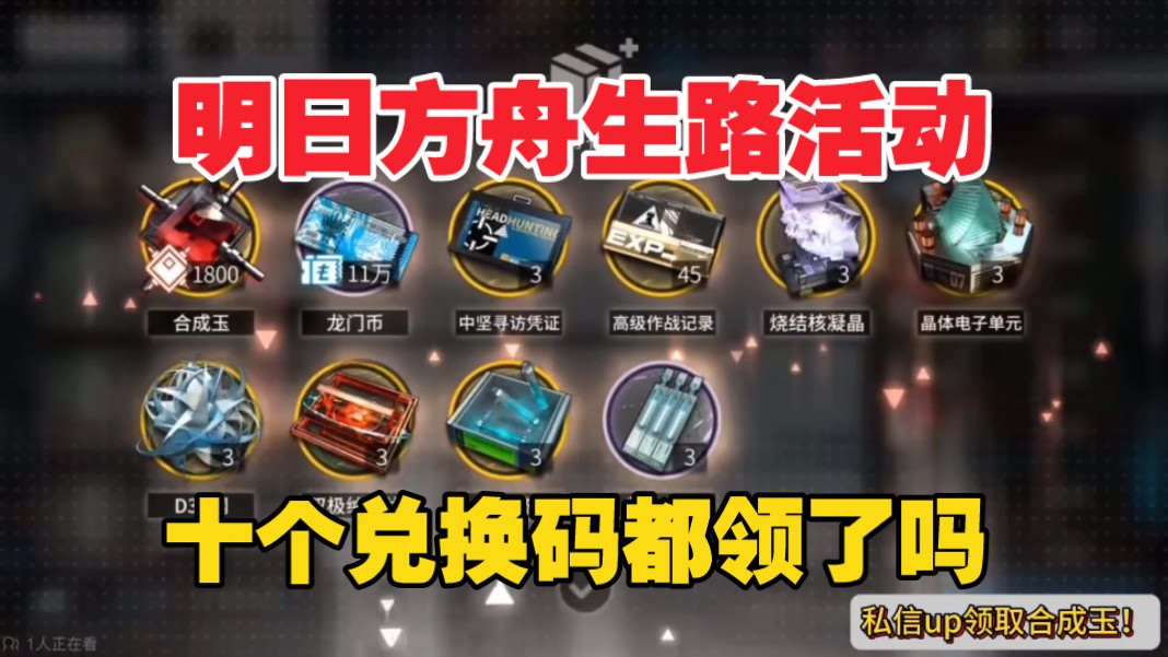 六月活动【明日方舟】生路限时活动礼包码,每人都可领取"合成玉9500 3