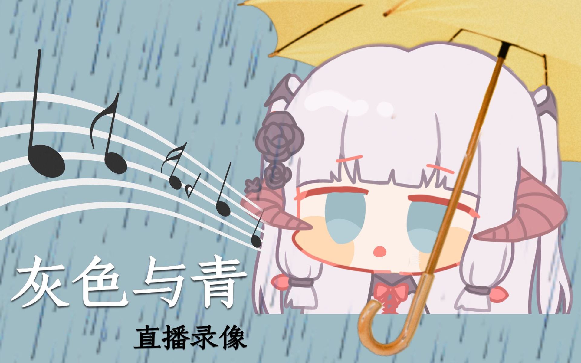 『灰色与青』哔哩哔哩bilibili