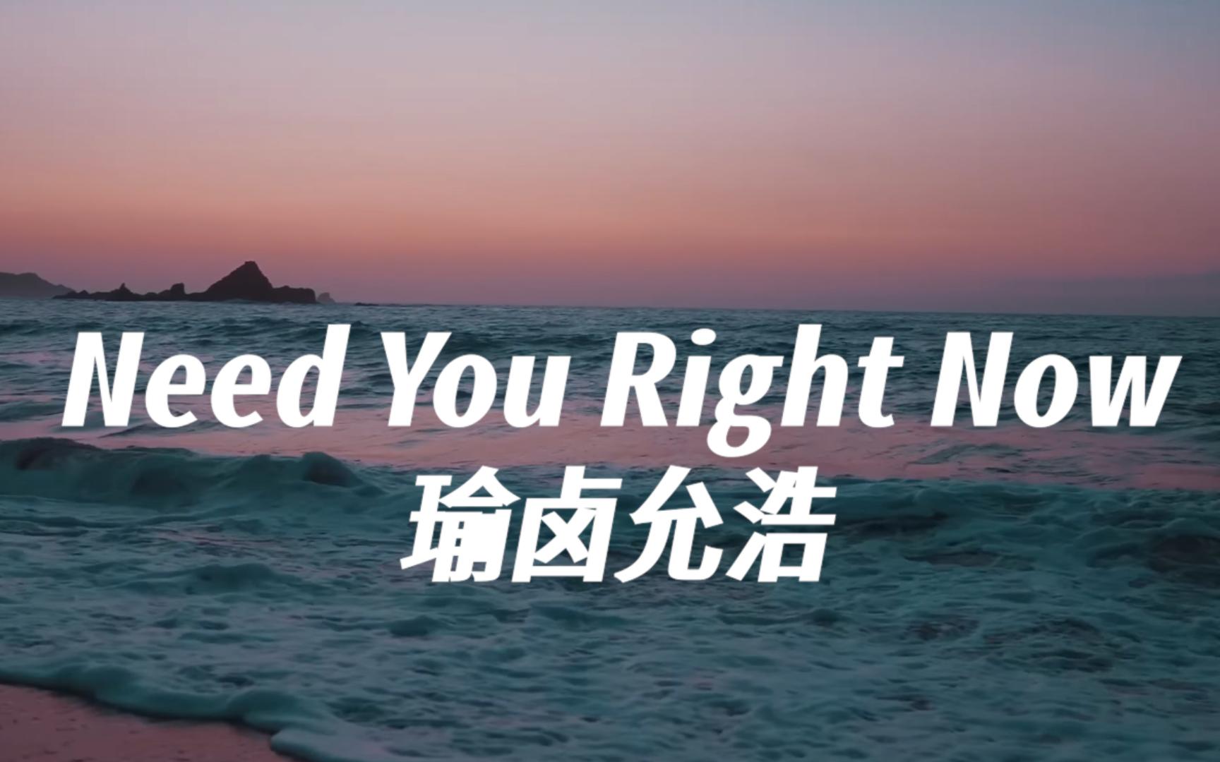 [图]【瑜卤允浩】Need You Right Now丨温柔的海