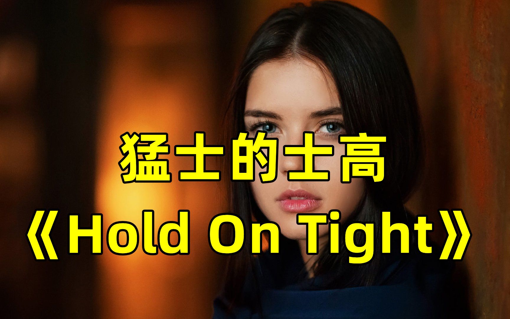 [图]当年这首歌有多火？猛士舞曲《Hold On Tight》，超好听超燃