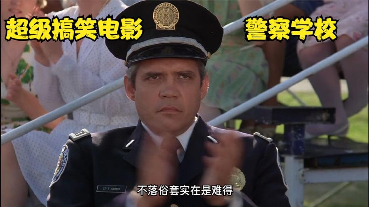 论学会一门外语的重要性《警察学校》