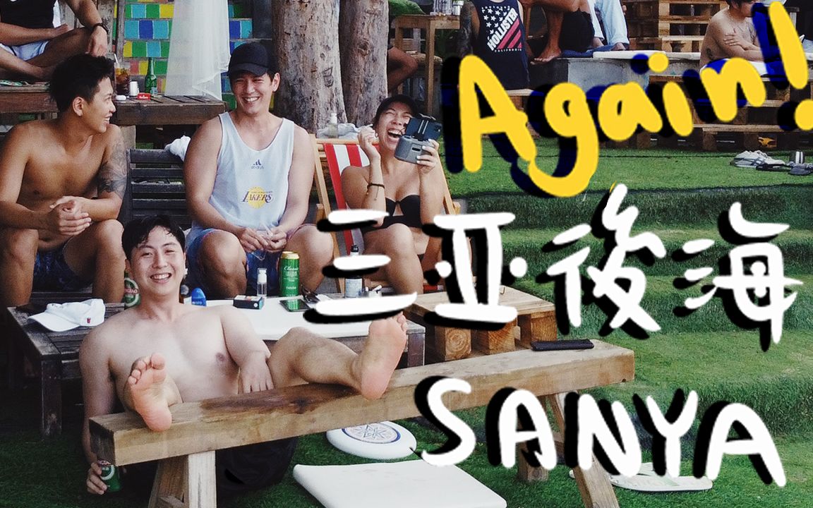 三亚后海again ! 一个颠覆你想象的小渔村,嬉皮文艺青年聚集地 | SANYA ROUND 2 VLOG哔哩哔哩bilibili