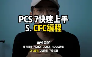 Download Video: PCS 7快速入门，5CFC编程