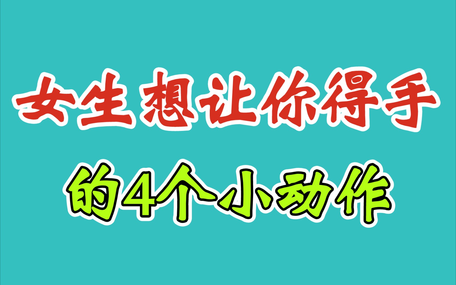 害羞的女生想让男生得手,记住会有这4个暗示,抓住就能脱单哔哩哔哩bilibili