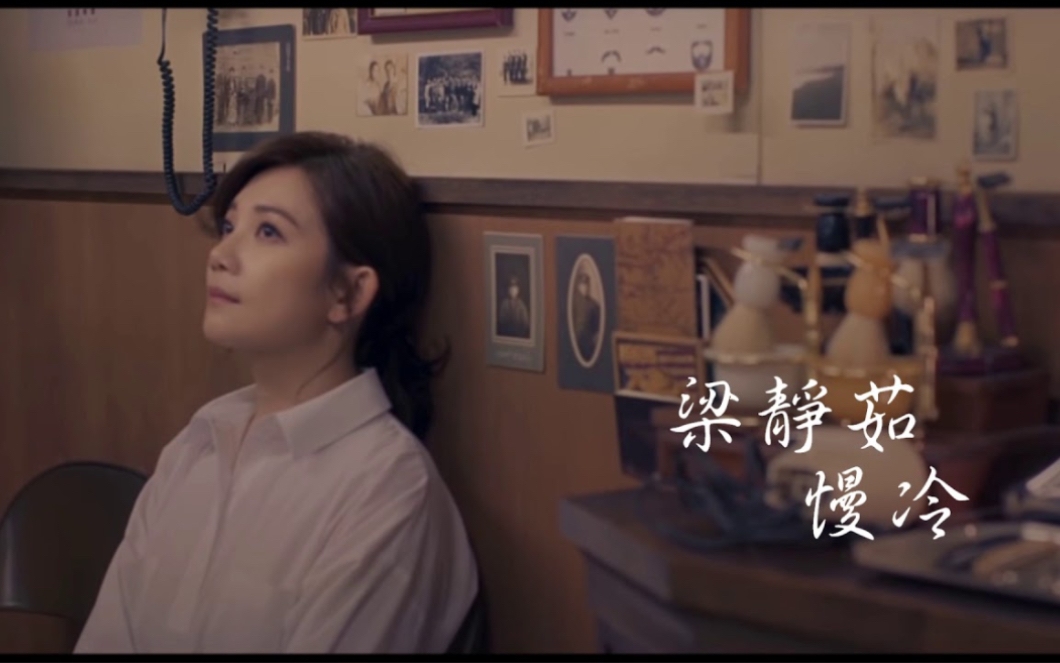 慢冷梁静茹翻唱浪漫让你温柔也让你最惹人泪流