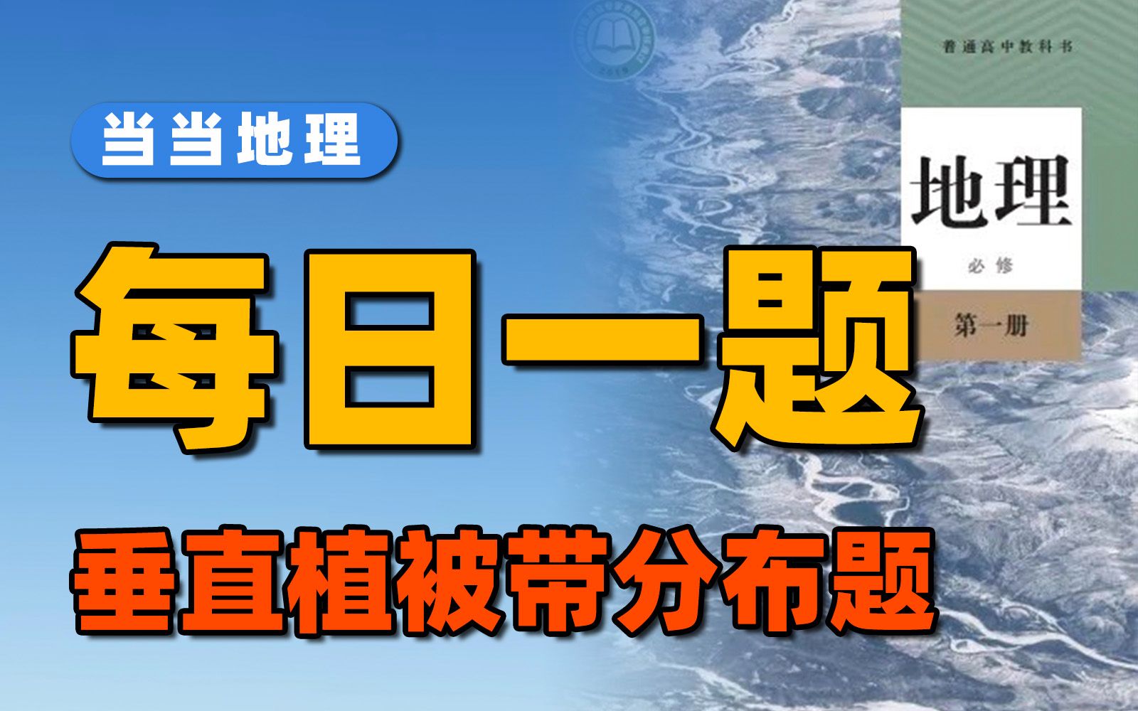 爬山吗?不爬就挂的那种＂出题神山＂...【当当地理】哔哩哔哩bilibili