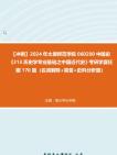 【冲刺】2024年+太原师范学院060200中国史《313历史学专业基础之中国近代史》考研学霸狂刷170题(名词解释+简答+史料分析题)真题哔哩哔哩bilibili