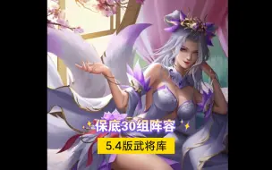 Download Video: 【小光】《极略三国》盘点三英困难挑战阵容之三英神貂蝉篇