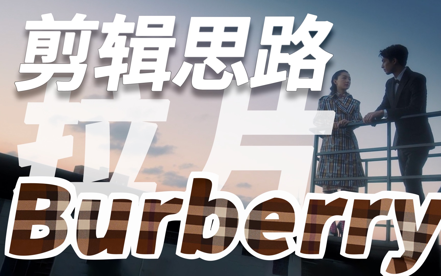 怎么剪出高级感?29分钟拉片Burberry广告哔哩哔哩bilibili