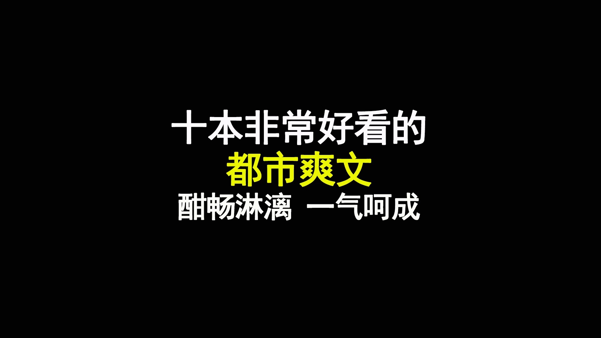 十本非常好看的都市爽文,酣畅淋漓,一气呵成哔哩哔哩bilibili