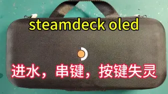 Download Video: 粉丝发来steamdeck oled，进水，串键，按键失灵，修复一台。有steamdeck维修需要的小伙伴，联系M-ZONE5130 TB 冰的数码店