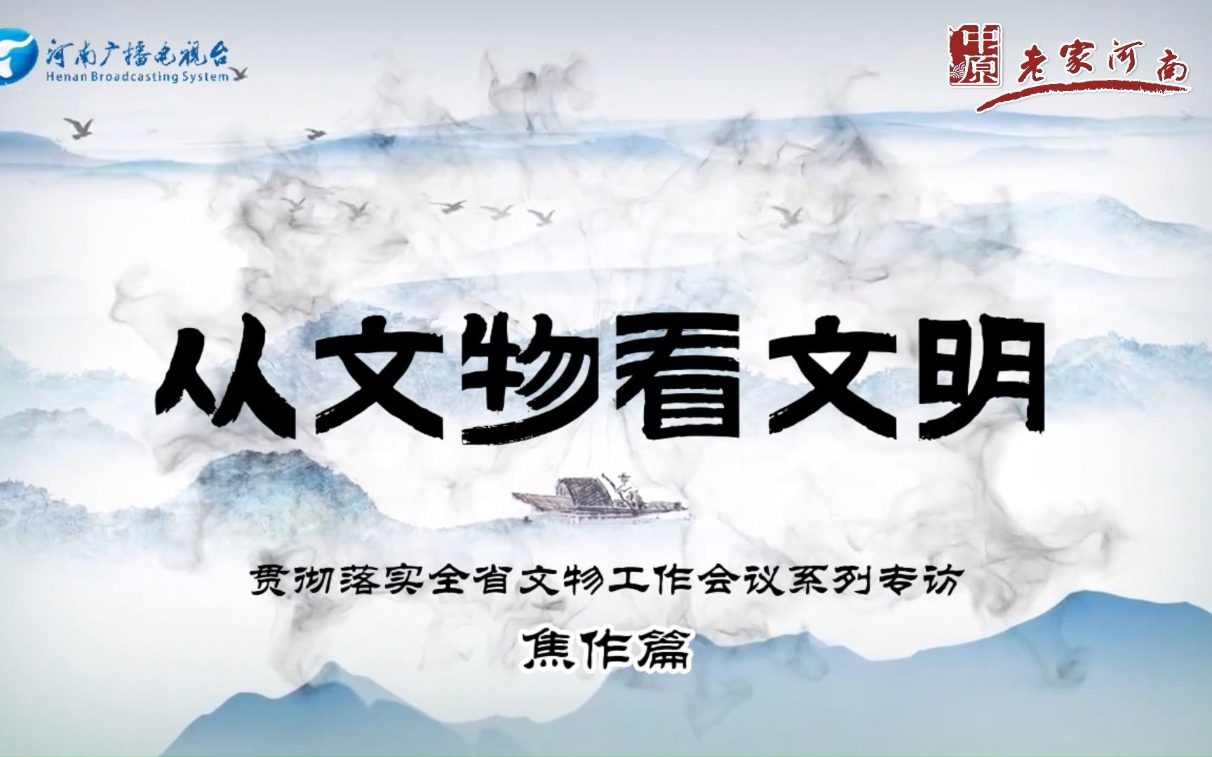 [图]行走河南·读懂中国 | 从文物看文明——贯彻落实全省文物工作会议系列专访（焦作篇 )