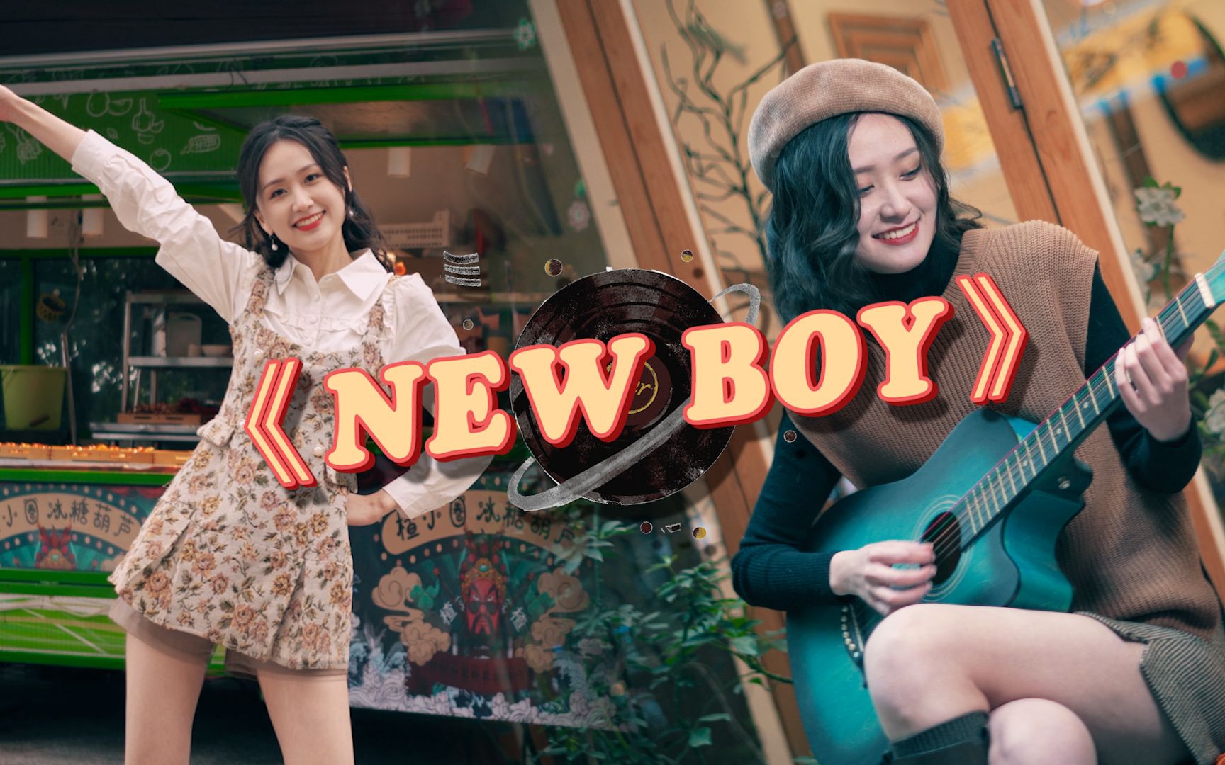 【中国电信】《New Boy》复古风来袭,要一起跳舞吗?哔哩哔哩bilibili