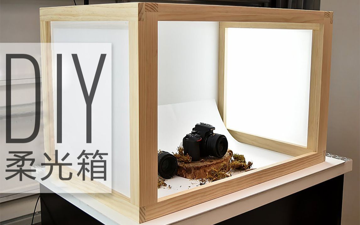 [图]【木工DIY-01】制作柔光箱摄影棚 [高清]