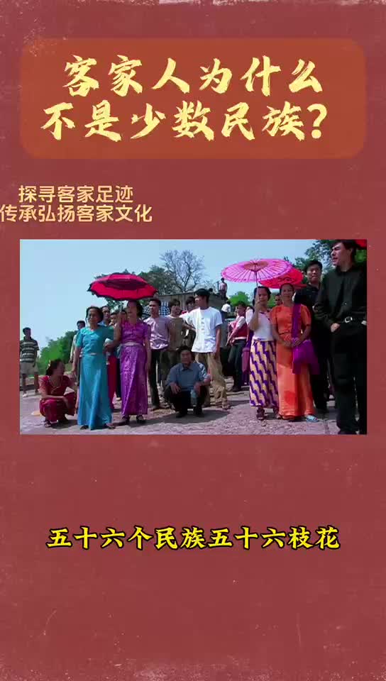 客家人为什么不是少数民族