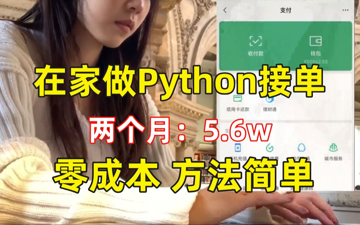 毕业在家用Python接单,两个月5.6w,分享我的接单平台、接单技巧以及学习资源!!哔哩哔哩bilibili