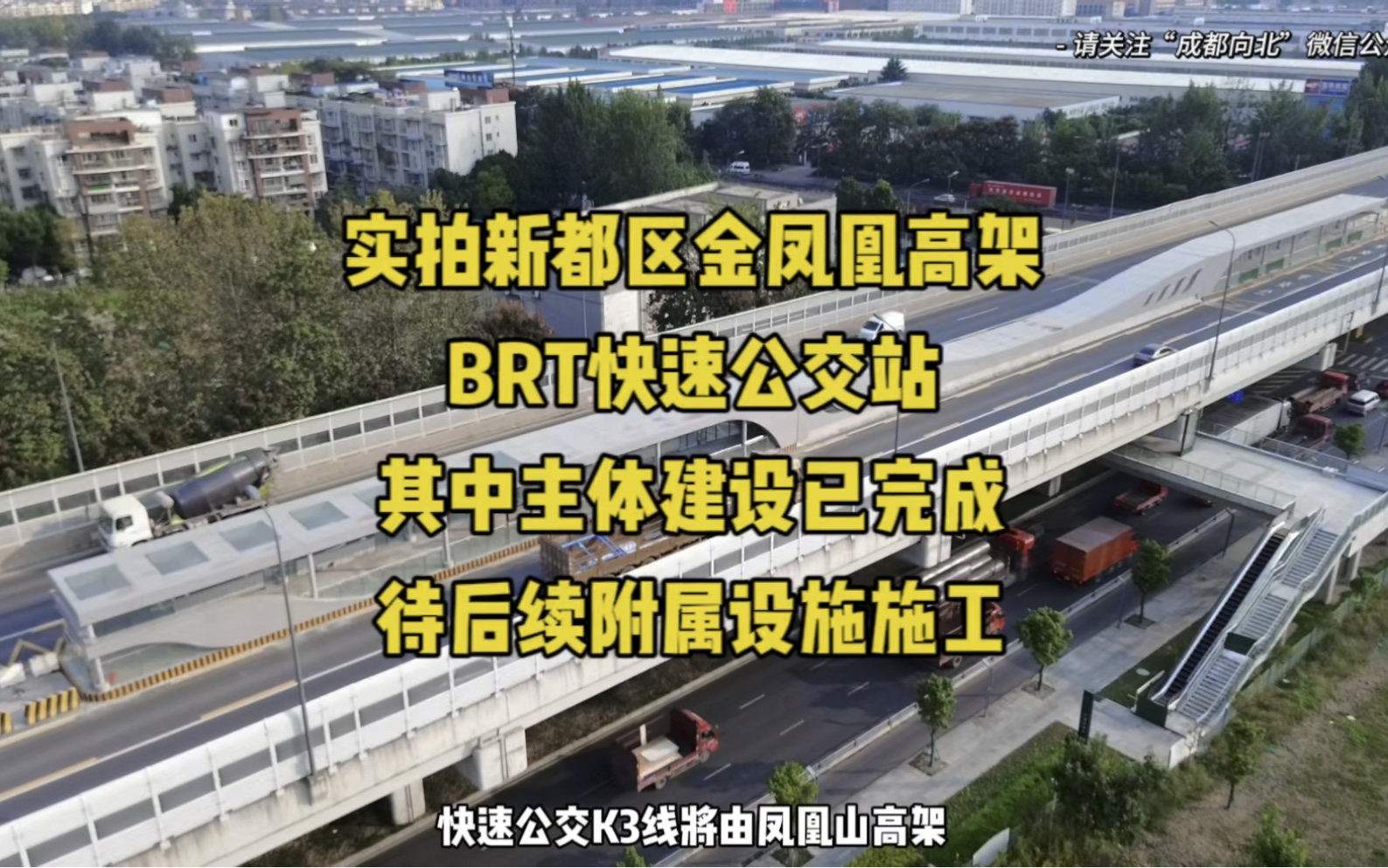 实拍新都区金凤凰高架BRT快速公交站,其中主体建设已完成,待后续附属设施施工哔哩哔哩bilibili