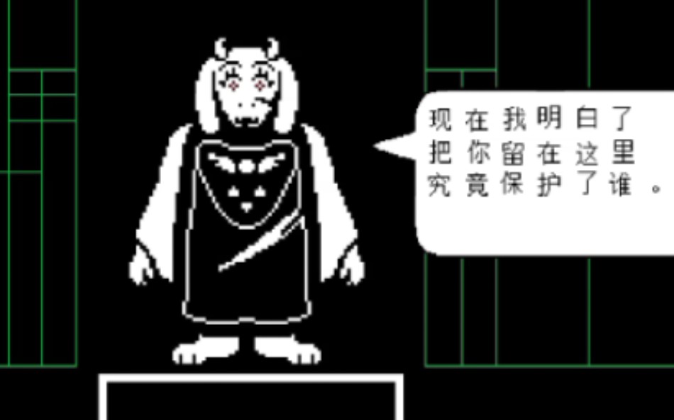 [ut]undertale困難模式之羊媽大變活人