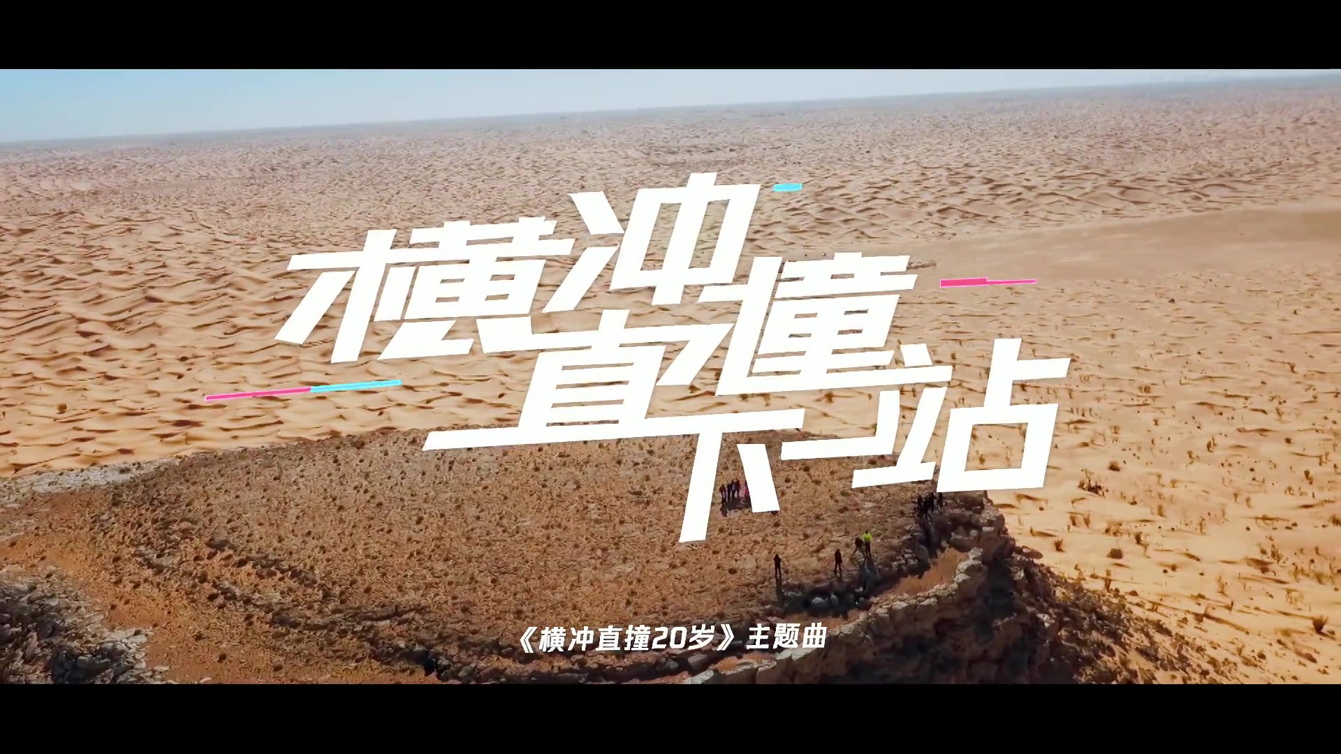 火箭少女101 - 横冲直撞下一站(制作特辑) 《横冲直撞20岁》主题曲