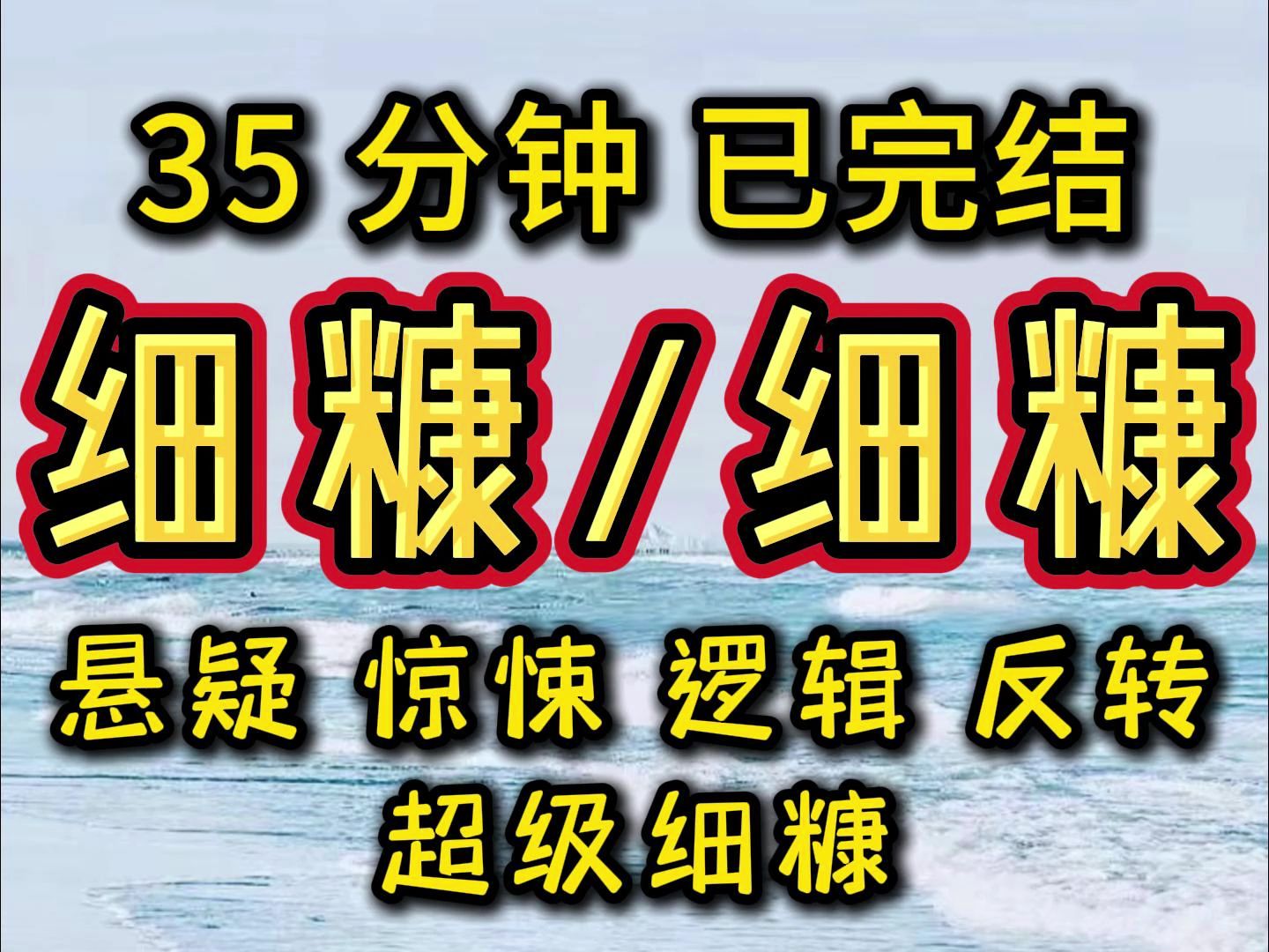 [图]【完结文】悬疑，惊悚，逻辑，反转，细糠细糠， 必看必看！！